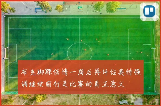 布克脚踝伤情一周后再评估奥特强调继续前行是比赛的真正意义