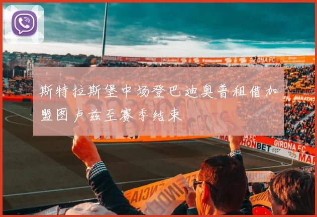 斯特拉斯堡中场登巴迪奥普租借加盟图卢兹至赛季结束