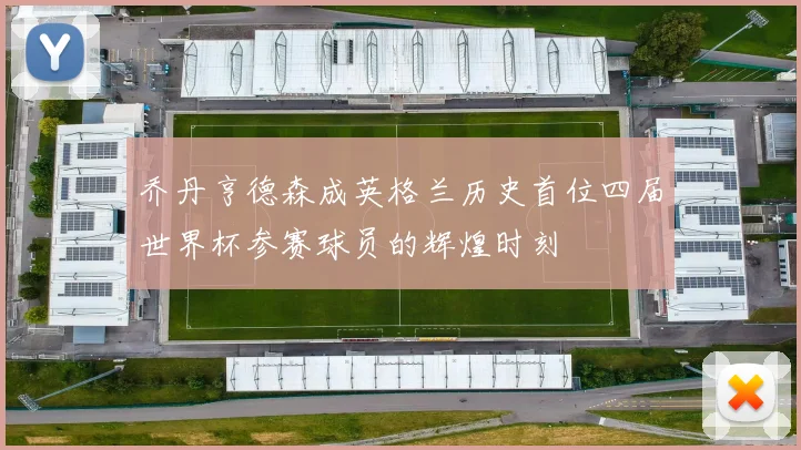 乔丹亨德森成英格兰历史首位四届世界杯参赛球员的辉煌时刻